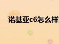 诺基亚c6怎么样好用吗 诺基亚c6怎么样 