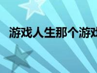 游戏人生那个游戏有荣誉 游戏人生荣誉点 