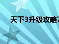 天下3升级攻略70到80 天下3升级攻略 