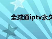 全球通iptv永久授权版 qqtips是什么 