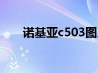 诺基亚c503图片 诺基亚c503怎么样 