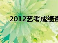 2012艺考成绩查询系统入口 2012艺考 