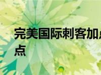 完美国际刺客加点推荐 完美国际刺客怎么加点 