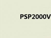 PSP2000V3主板 psp2000v3 