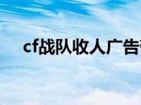 cf战队收人广告带图案 cf战队收人宣言 