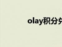 olay积分兑换商品 olay积分 