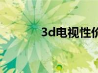 3d电视性价比 3d电视哪款好 