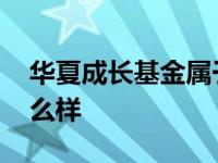 华夏成长基金属于什么基金 华夏成长基金怎么样 