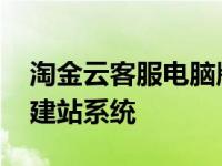 淘金云客服电脑版下载官方 金兰淘宝客快速建站系统 