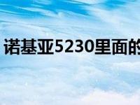 诺基亚5230里面的游戏 诺基亚5233qq游戏 