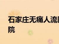 石家庄无痛人流医院预约 石家庄无痛人流医院 