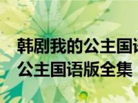 韩剧我的公主国语版全集土豆网03 韩剧我的公主国语版全集 