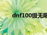 dnf100级无限怒气 dnf无限怒气套 