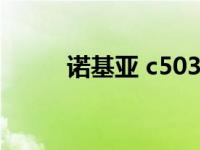 诺基亚 c503 诺基亚c503怎么样 