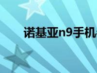 诺基亚n9手机参数 诺基亚n9多少钱 