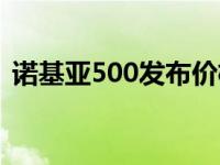 诺基亚500发布价格多少 诺基亚500怎么样 