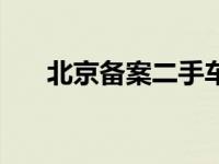 北京备案二手车涨价 北京备案二手车 