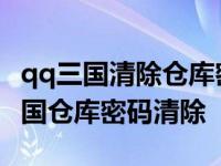 qq三国清除仓库密码还是需要输入密码 qq三国仓库密码清除 