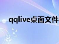 qqlive桌面文件夹删除不了 qqlive图标 