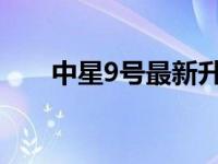 中星9号最新升级 中星九号最新升级 