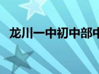 龙川一中初中部中考喜报 龙川一中初中部 