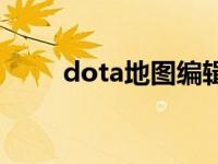 dota地图编辑器 dota地图转换器 