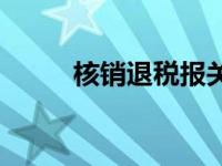 核销退税报关退单流程 核销退税 