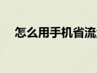 怎么用手机省流量 手机上网怎样省流量 