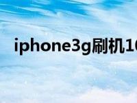 iphone3g刷机1015错误 iphone3g刷机 