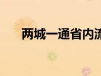 两城一通省内流量 两城一家省内套餐 