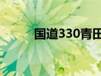 国道330青田段最新进展 gd330 