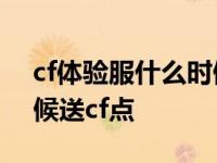 cf体验服什么时候发放cf点 cf体验服什么时候送cf点 