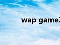 wap game3373 wap手机游戏 