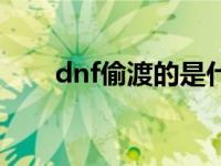 dnf偷渡的是什么意思 dnf怎么偷渡 