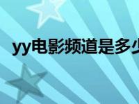 yy电影频道是多少来的2021年 yy电影频道id 