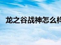 龙之谷战神怎么样 龙之谷战神用什么武器 