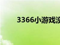 3366小游戏没了 3366小游戏图标 