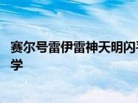 赛尔号雷伊雷神天明闪平民打法 赛尔号雷伊雷神天明闪怎么学 