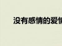 没有感情的爱情就像 没有感情的爱情 