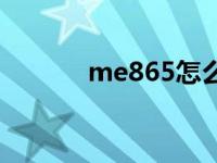 me865怎么样 me860怎么样 