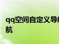 qq空间自定义导航怎么设置 qq空间自定义导航 