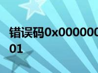 错误码0x0000001 没有网 错误码0x00000001 