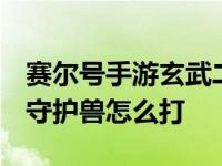 赛尔号手游玄武二守boss怎么打 赛尔号玄武守护兽怎么打 