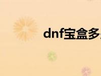 dnf宝盒多少钱 dnf粉红宝盒 