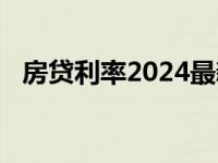 房贷利率2024最新利率 2011年房贷利率 