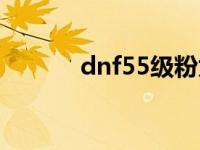 dnf55级粉太刀 dnf65粉太刀 