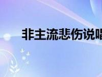 非主流悲伤说唱 非主流伤感说唱歌曲 