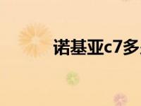 诺基亚c7多少钱 诺基亚c7报价 