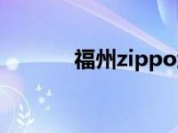 福州zippo维修点 福州zippo 