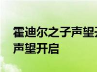 霍迪尔之子声望开启有哪些任务 霍迪尔之子声望开启 